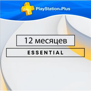 12 месяцев PS Plus Основной (Essential)